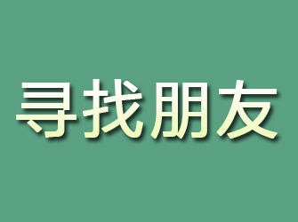 赫山寻找朋友